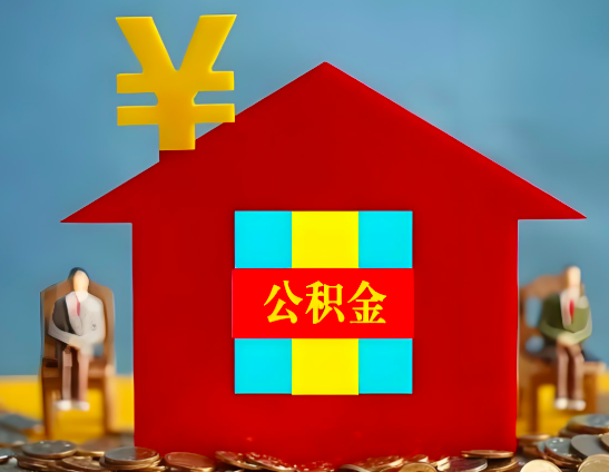 大庆代办公积金有没有详细的一个流程。