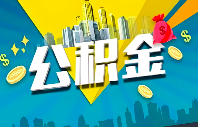 大庆公积金代办业务范围-主营什么业务。