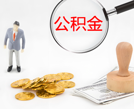 大庆选择公积金代办的优势大不大？