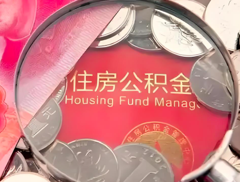 大庆公积金是不是还有一个方法装修房子提取代办