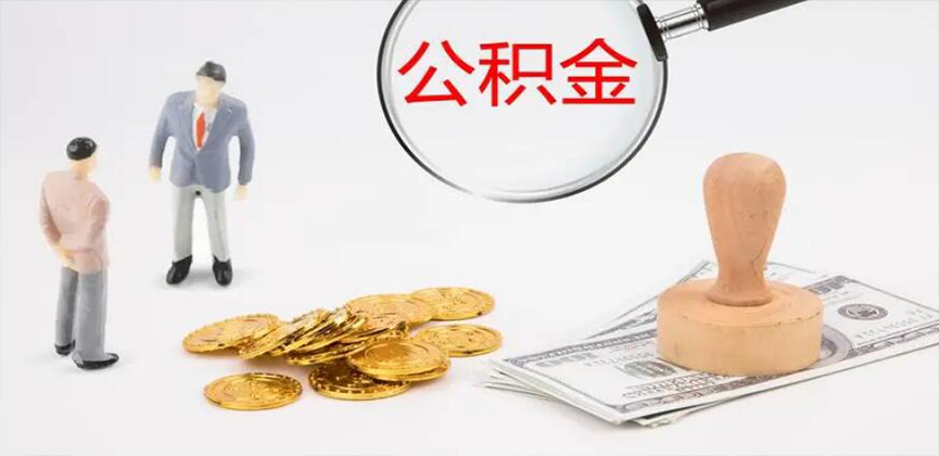 大庆封存公积金代办